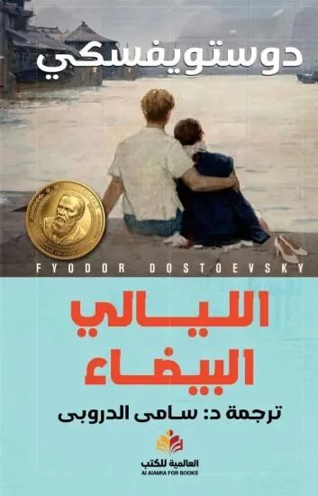 صورة الليالي البيضاء - النافذة